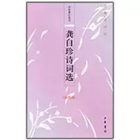 醉染图书龚自珍诗词选(插图版)9787101066746