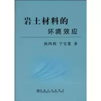 醉染图书岩土材料的环境效应9787502449520