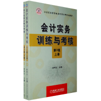 醉染图书会计实务训练与考核(上下册)9787111268574