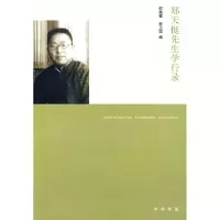 醉染图书郑天挺先生学行录9787101066999