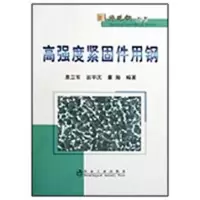 醉染图书高强度紧固件用钢\惠卫军__特殊钢丛书9787502450120