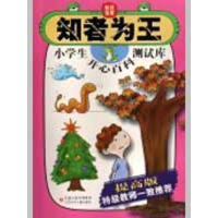 醉染图书知者为王.小学生开心百科测试库(提高版)9787534645983