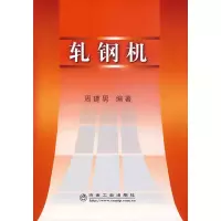 醉染图书轧钢机\周建男9787502445416