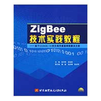 醉染图书Zig Bee技术实践教程(内附光盘1张)9787811245127