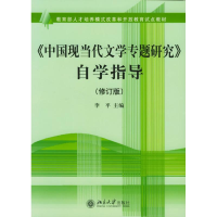 醉染图书中国现当代文学专题研究自学指导(修订版)9787301063873