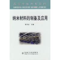 醉染图书纳米材料的制备及应用(高)\黄开金9787502448592