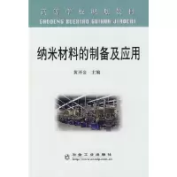 醉染图书纳米材料的制备及应用(高)\黄开金9787502448592