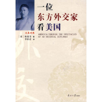 醉染图书一位东方外交家看美国9787310031504