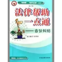醉染图书合伙纠纷(修订版)/法律帮一点通9787801851567