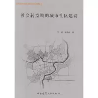 醉染图书社会转型期的城市社区建设9787112108701