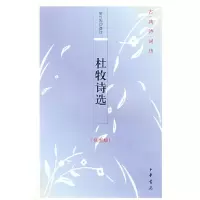 醉染图书杜牧诗选(插图版)--古典诗词坊9787101066715
