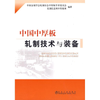 醉染图书中国中厚板轧制技术与装备\中国金属9787502450366