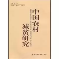 醉染图书中国农村减贫研究9787509513408