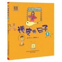 醉染图书调皮的日子1(注音版)上9787531335177