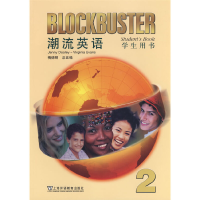 醉染图书潮流英语(2)学生用书9787544609159