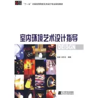 醉染图书室内环境艺术设计指导9787856