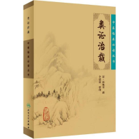 醉染图书类治裁/中医临床丛书9787117067256
