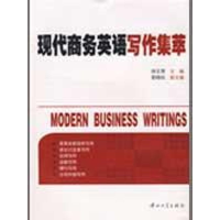 醉染图书现代商务英语写作集萃(修订)9787306025173