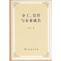 醉染图书分工、信任与企业成长9787100060646