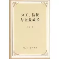 醉染图书分工、信任与企业成长9787100060646