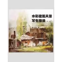 醉染图书水彩建筑风景写生技法(第二版)9787112090686