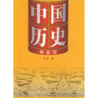 醉染图书中国历史10西夏史9787010078410