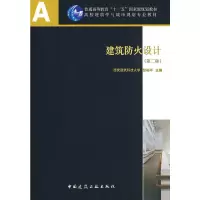 醉染图书建筑防火设计(第二版)(含光盘)9787112105373