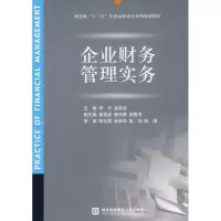 醉染图书企业财务管理实务9787811344448