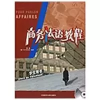 醉染图书商务法语教程(学生)(配CD)9787560087603