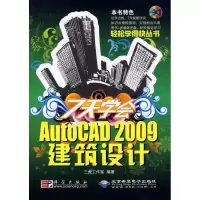 醉染图书7天学会AutoCAD 2009建筑设计9787030252432