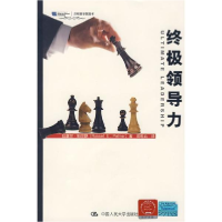 醉染图书终级领导力9787300106366