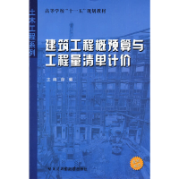 醉染图书建筑工程概预算与工程量清单计价9787560328461