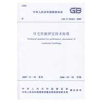 醉染图书住宅能评定技术标准(GB/T 50362-2005)1511217645