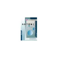 醉染图书水利工程施工/高等学校精品规划教材9787508429687