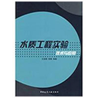 醉染图书水质工程实验技术与应用9787112108954