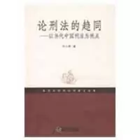 醉染图书论刑法的趋同.以当代中国刑法为视点9787307066687