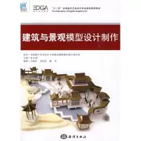 醉染图书建筑与景观模型设计制作9787502774721
