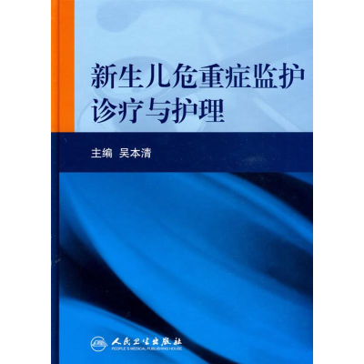 醉染图书新生儿危重症监护诊疗与护理9787117120081