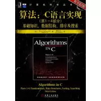 醉染图书算法:C语言(~4部分)9787111275718