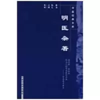 醉染图书明医杂著--中医经典文库9787801058