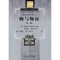 醉染图书物与物权(罗马法民法大全翻译系列)第2版9787562018773