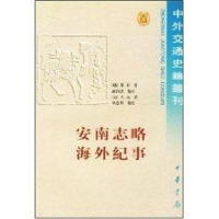 醉染图书安南志略海外纪事/中外交通史9787101020373