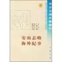 醉染图书安南志略海外纪事/中外交通史9787101020373