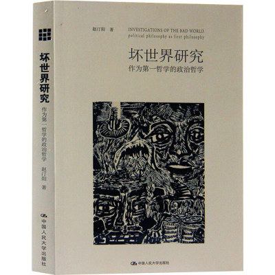 醉染图书坏世界的研究 作为哲学的政治哲学9787300104140