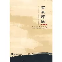 醉染图书哲学评论(第7辑)9787307069404