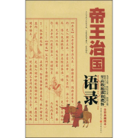 醉染图书帝王治国语录9787229000561