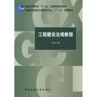 醉染图书工程建设法规教程9787112109104