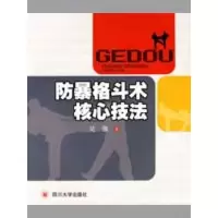 醉染图书防暴格斗术核心技法9787561441572
