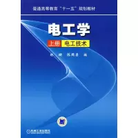 醉染图书电工学 上册 电工技术9787111270034