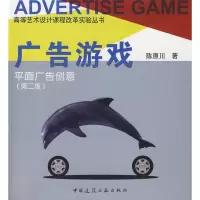 醉染图书广告游戏--平面广告创意(第二版)9787112106561